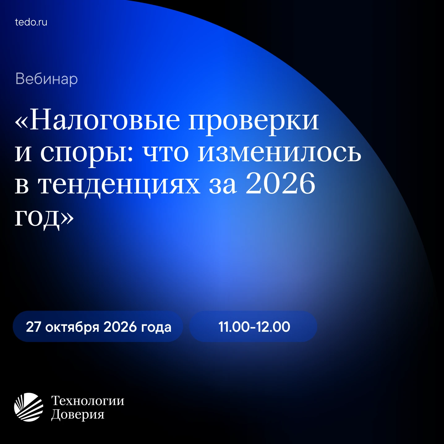 27 октября 2026 года состоится бесплатный вебинар «Налоговые проверки и споры: что изме...