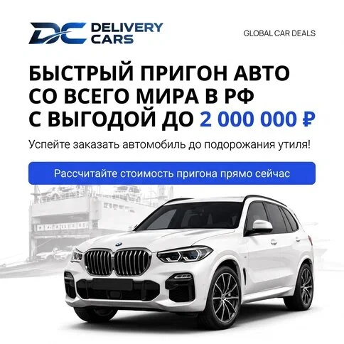 Авто из Европы, Китая или Кореи с выгодой до 2 000 000 ₽