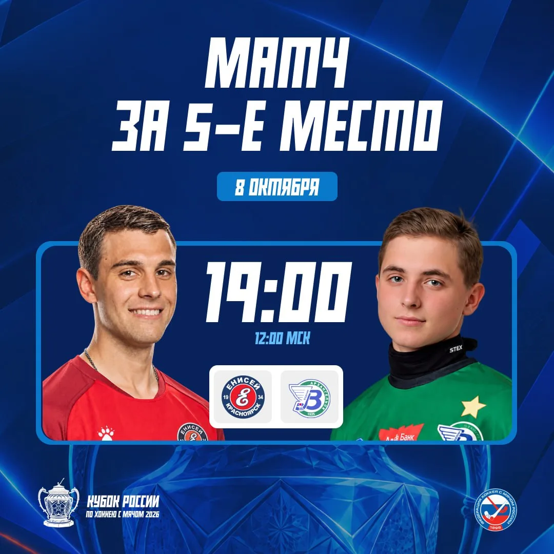 🏆Сегодня смотрим встречу «Енисея» и «Водника». Команды поборются за 5-е место в Кубке ...