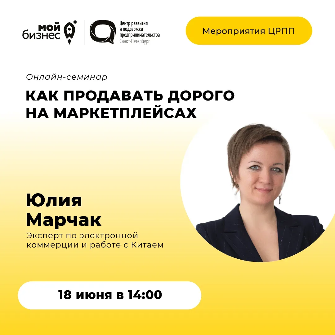 🚀 Центр «Мой бизнес» приглашает на онлайн-семинар «Как продавать дорого на маркетплейсах» 

🕒 18 и