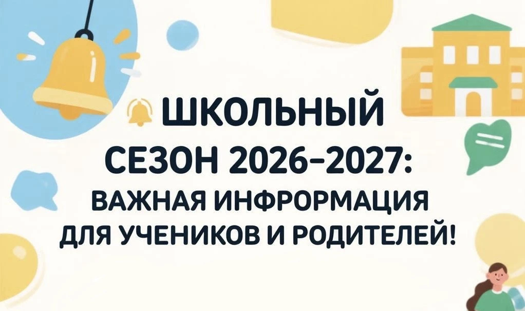 🔔 Учебный год 2026-2027: важная информация для учеников и родителей!