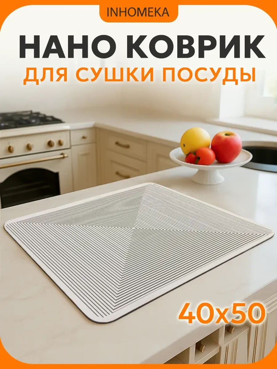 ⚡️ Наноковрик для сушки посуды 50*40, INHOMEKA