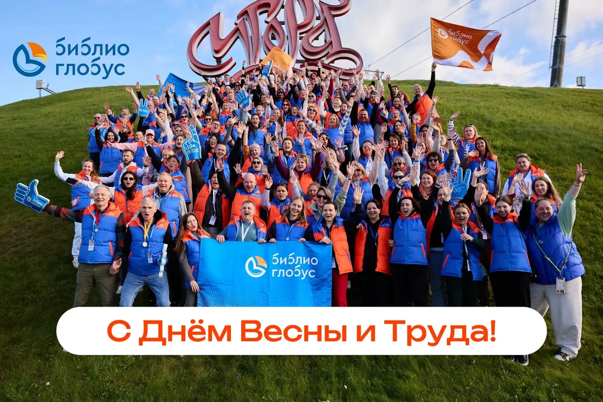 🌏 Команда Библио-Глобус и ОнЛайТур Ксения поздравляем с 1 мая — Днём Весны и Труда!