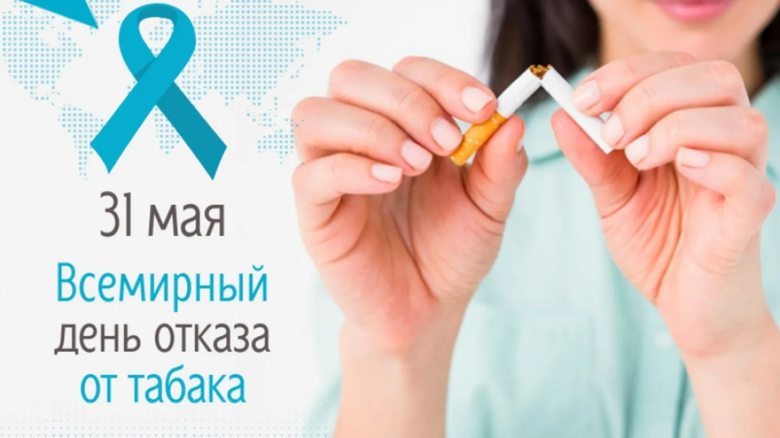 Неделя отказа от табака приурочена к Всемирному дню без табака, который отмечается 31 м...