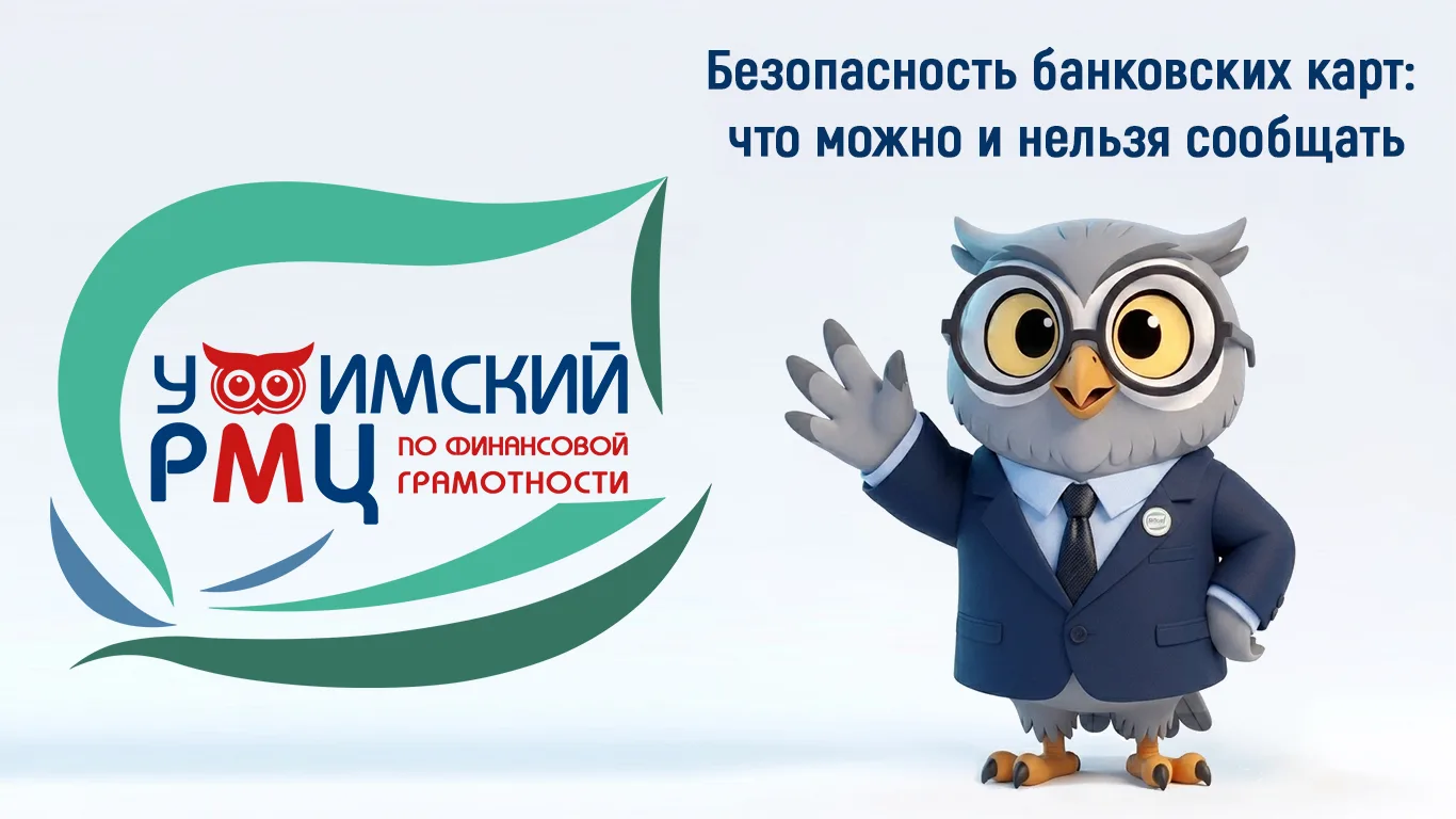 Безопасность банковских карт: что можно и нельзя сообщать