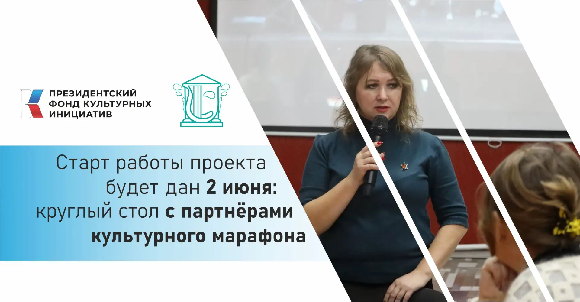 🚀 Старт работы проекта будет дан 2 июня: круглый стол с партнёрами культурного марафон...