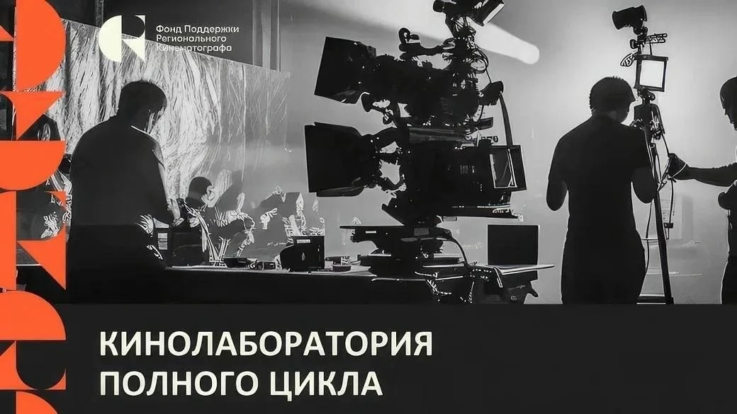 Приглашаем будущих кинематографистов в бесплатную региональную кинолабораторию в Хабаро...