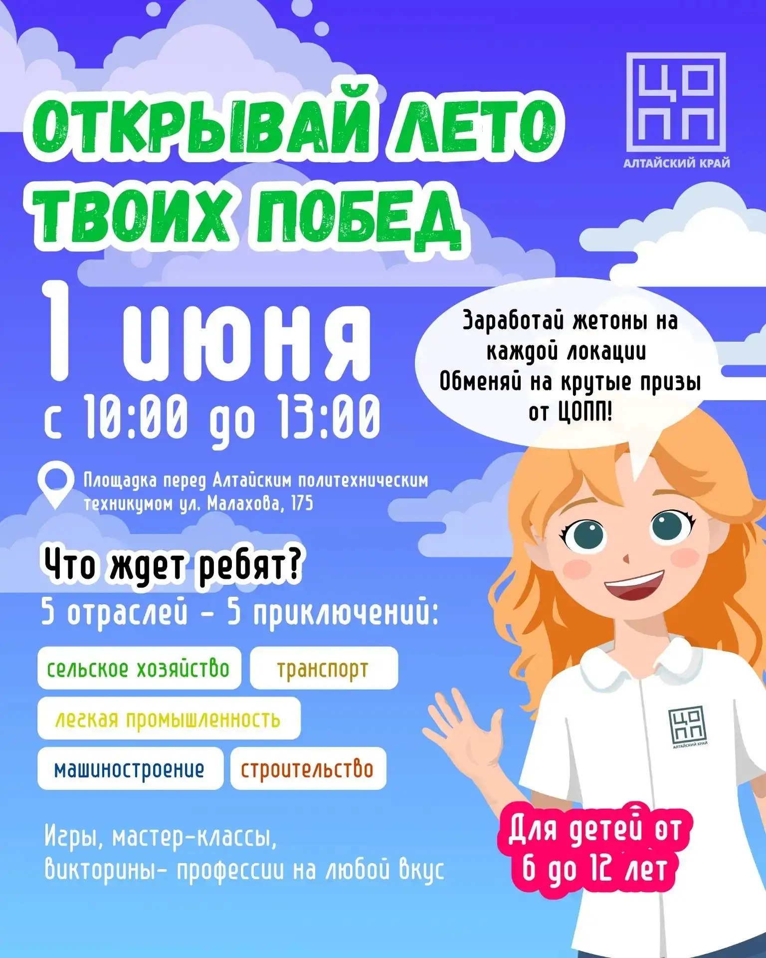 Центр опережающей профессиональной подготовки Алтайского края приглашает детей от
6 до 12 лет на пра