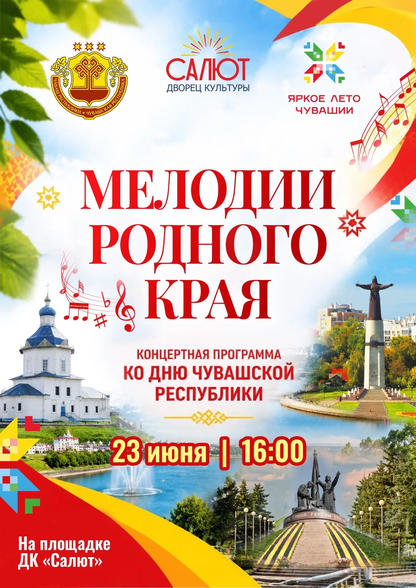 Дорогие друзья, жители Юго-Западного района и наши гости! 🎶✨
23 июня в 16:00 ждем вас на площадке п
