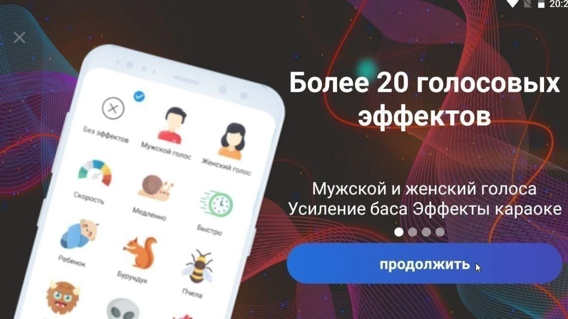 🎙 Voice Changer — меняйте свой голос