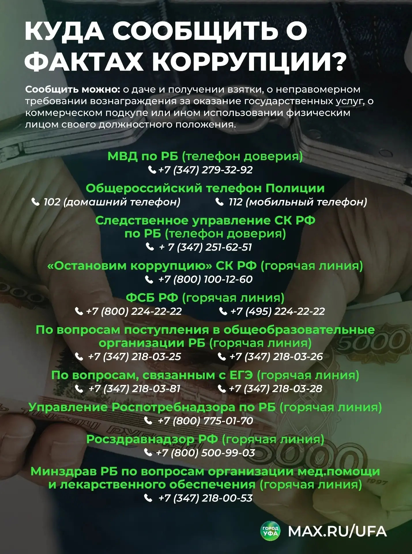 ❓ Куда сообщить о коррупции

Собрали для вас в одну картинку номера «горячих линий» и «телефонов дов