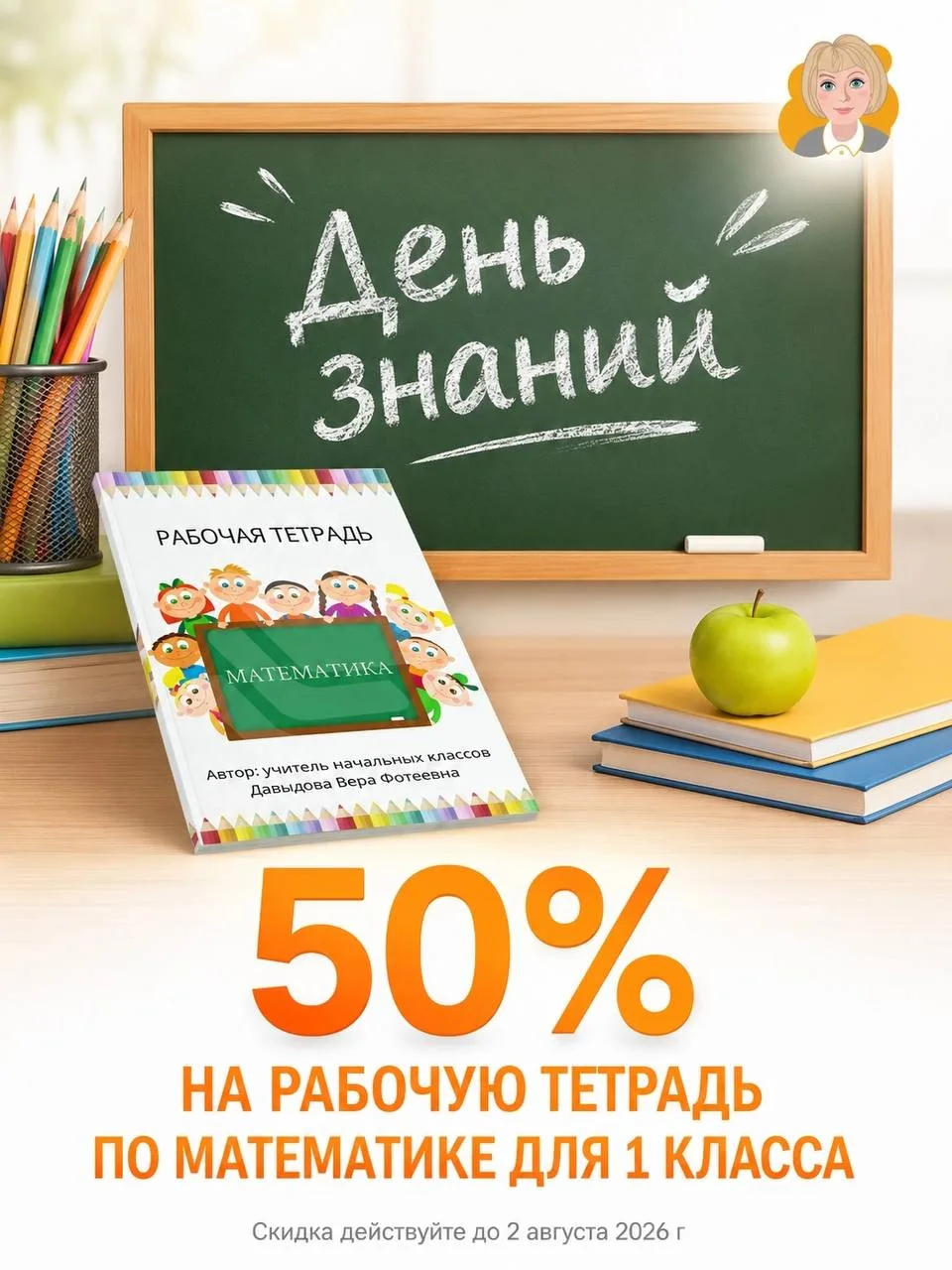СКИДКА 50% НА РАБОЧУЮ ТЕТРАДЬ ПО МАТЕМАТИКЕ ДЛЯ 1 КЛАССА!