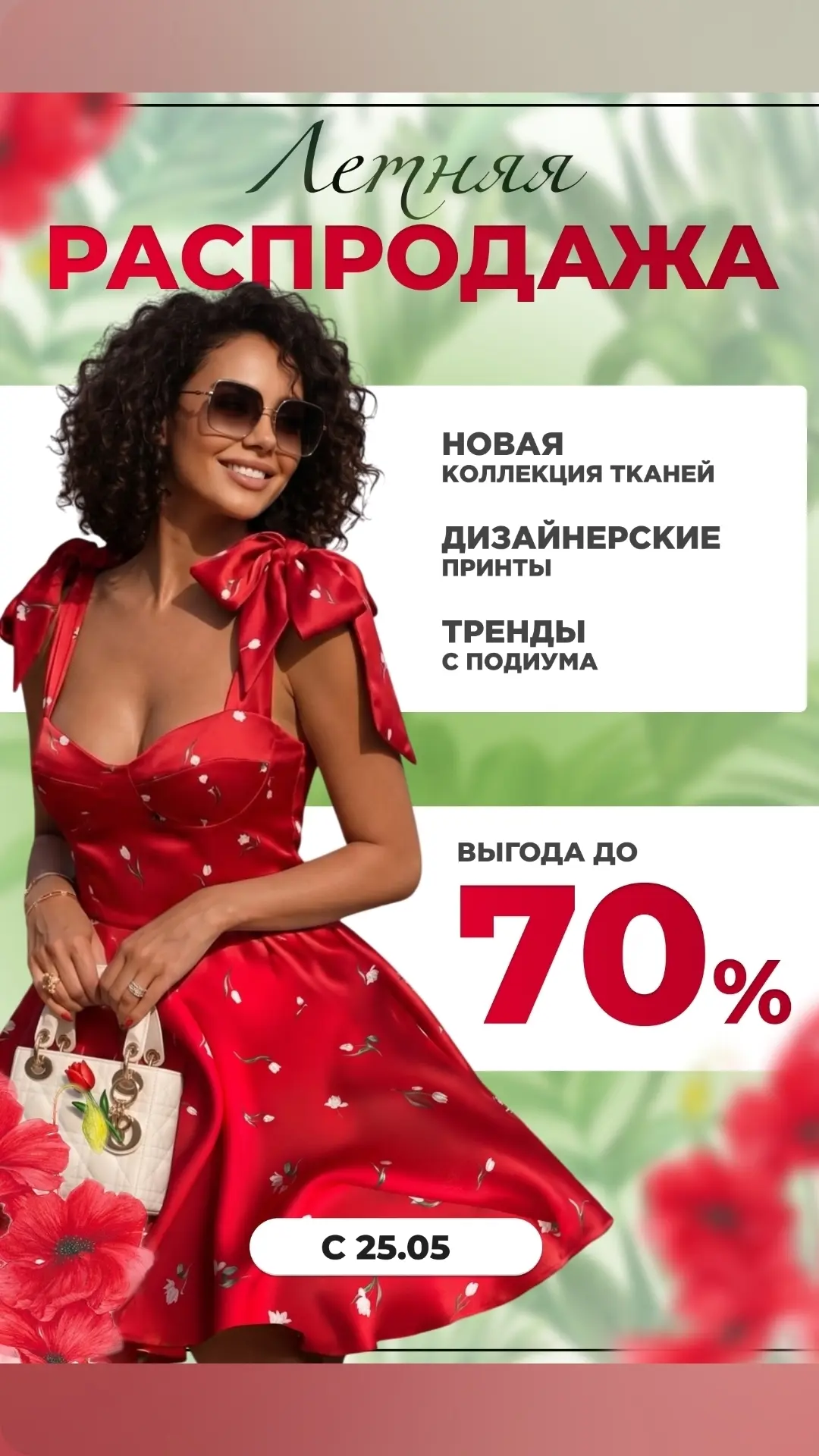 🔥 Главная распродажа лета стартует с 25 мая!