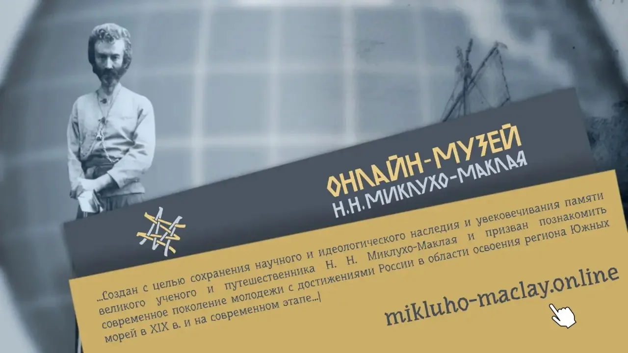 Онлайн-музей Н.Н. Миклухо-Маклая приглашает ознакомиться с новым проектом  Проект подготовлен фондом
