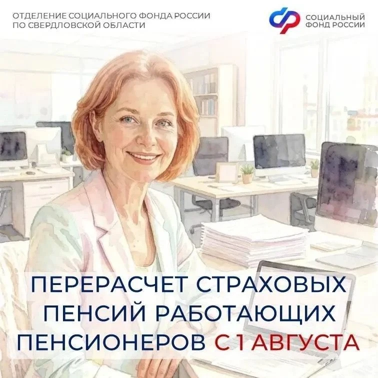 С 1 августа более 290 тысяч работающих пенсионеров Свердловской области получат прибавк...