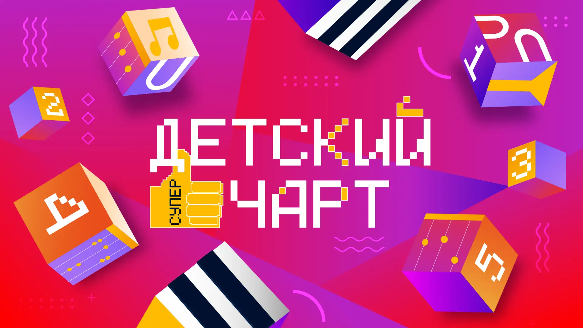🎤 Юных музыкантов Приморья приглашают принять участие в проекте «Детский суперчарт»