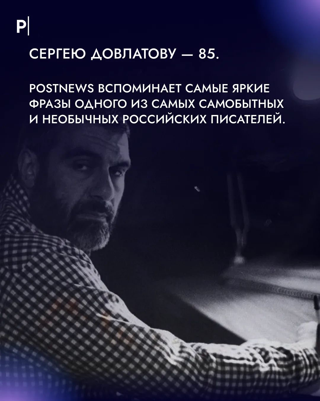 📓 Сергею Довлатову — 85.