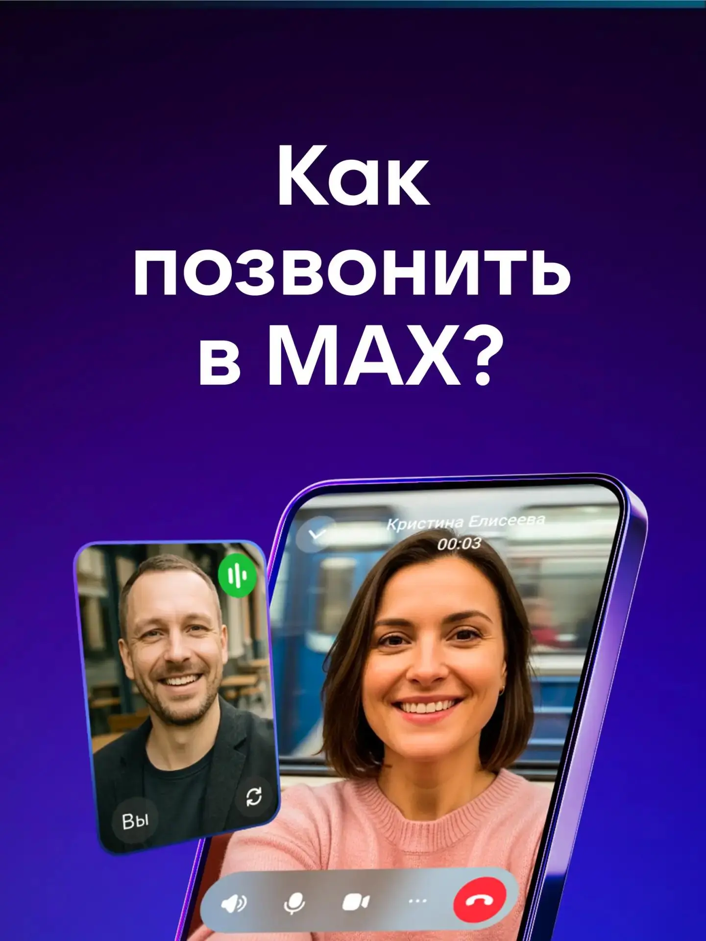📱 Всегда на связи с МАХ!