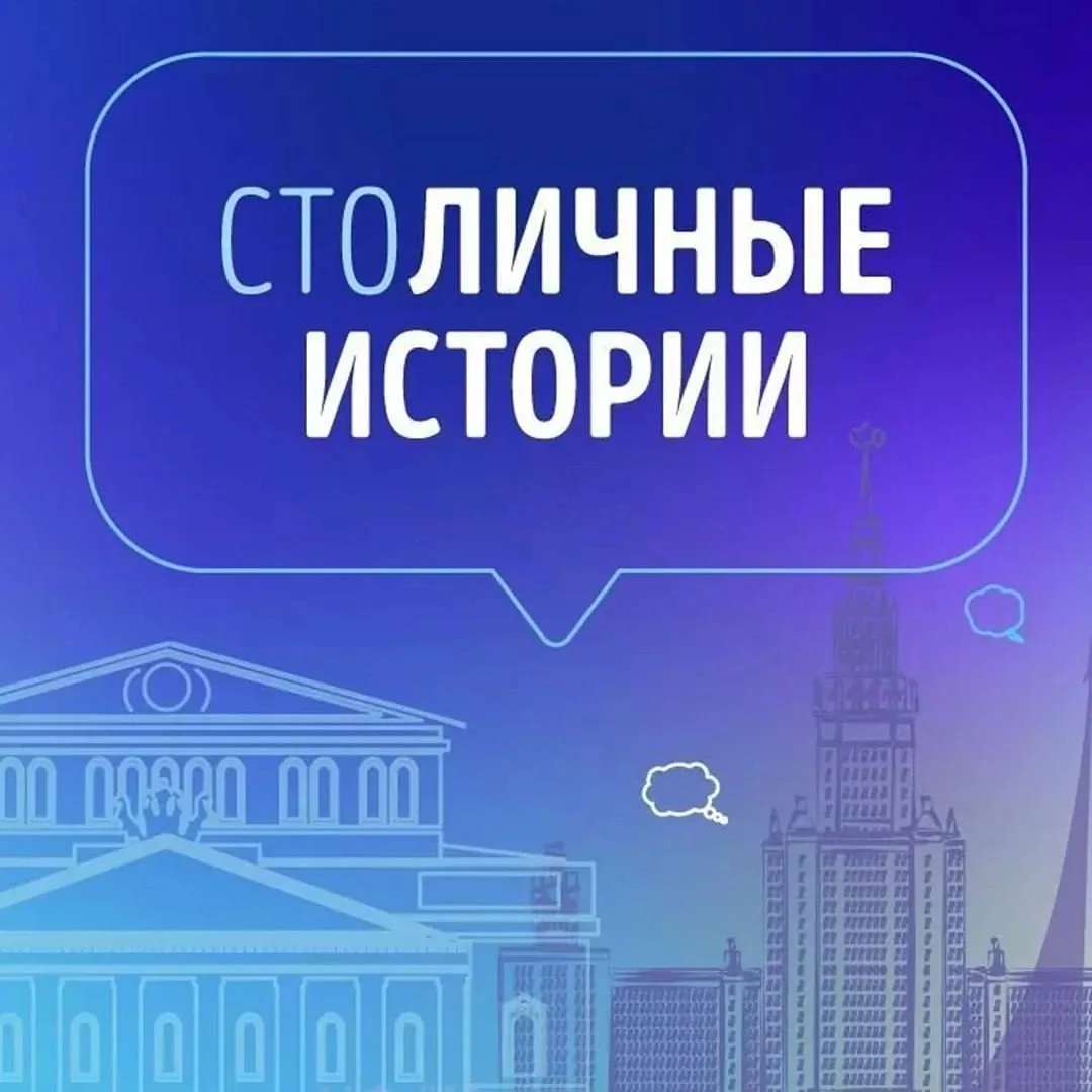🇷🇺Проект «СтоЛИЧНЫЕ истории»