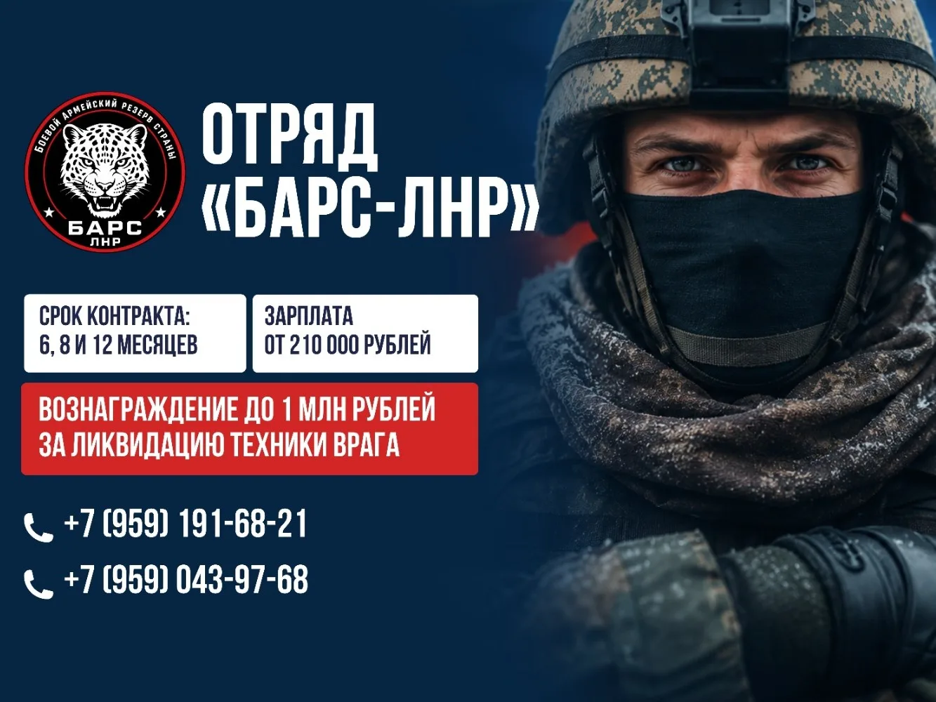 Идёт набор в отряд БАРС-ЛНР