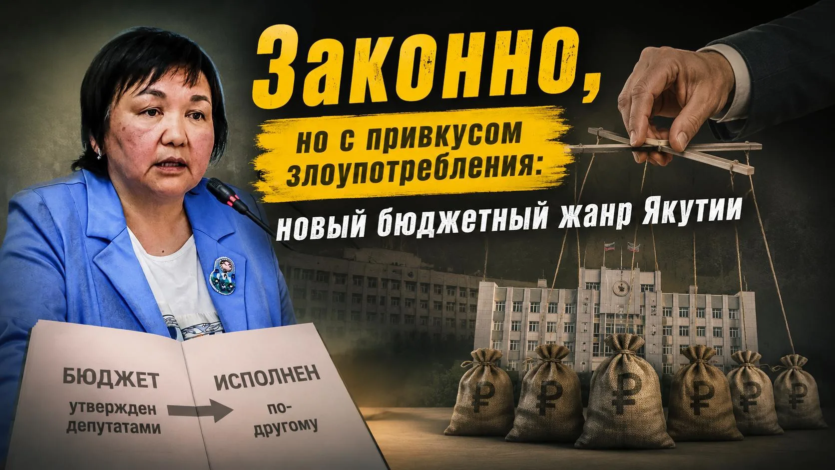 Законно, но с привкусом злоупотребления: новый бюджетный жанр Якутии

В Якутии нашли новый бюджетный