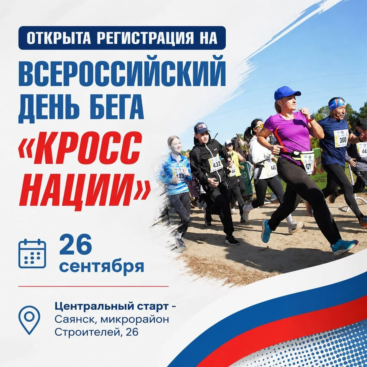 В Иркутской области началась регистрация на «Кросс Нации» 🏃‍♂️