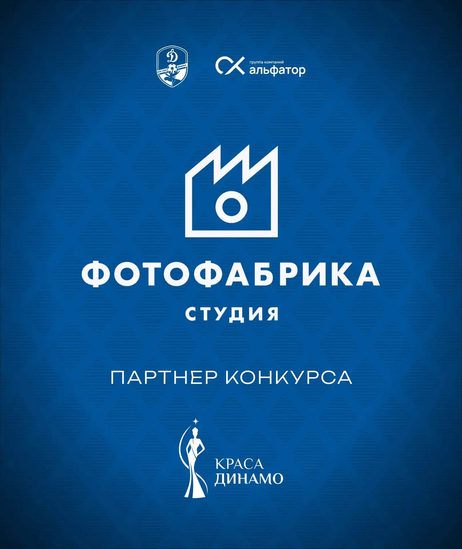 ⚡ Фотофабрика — партнер конкурса «Краса Динамо»