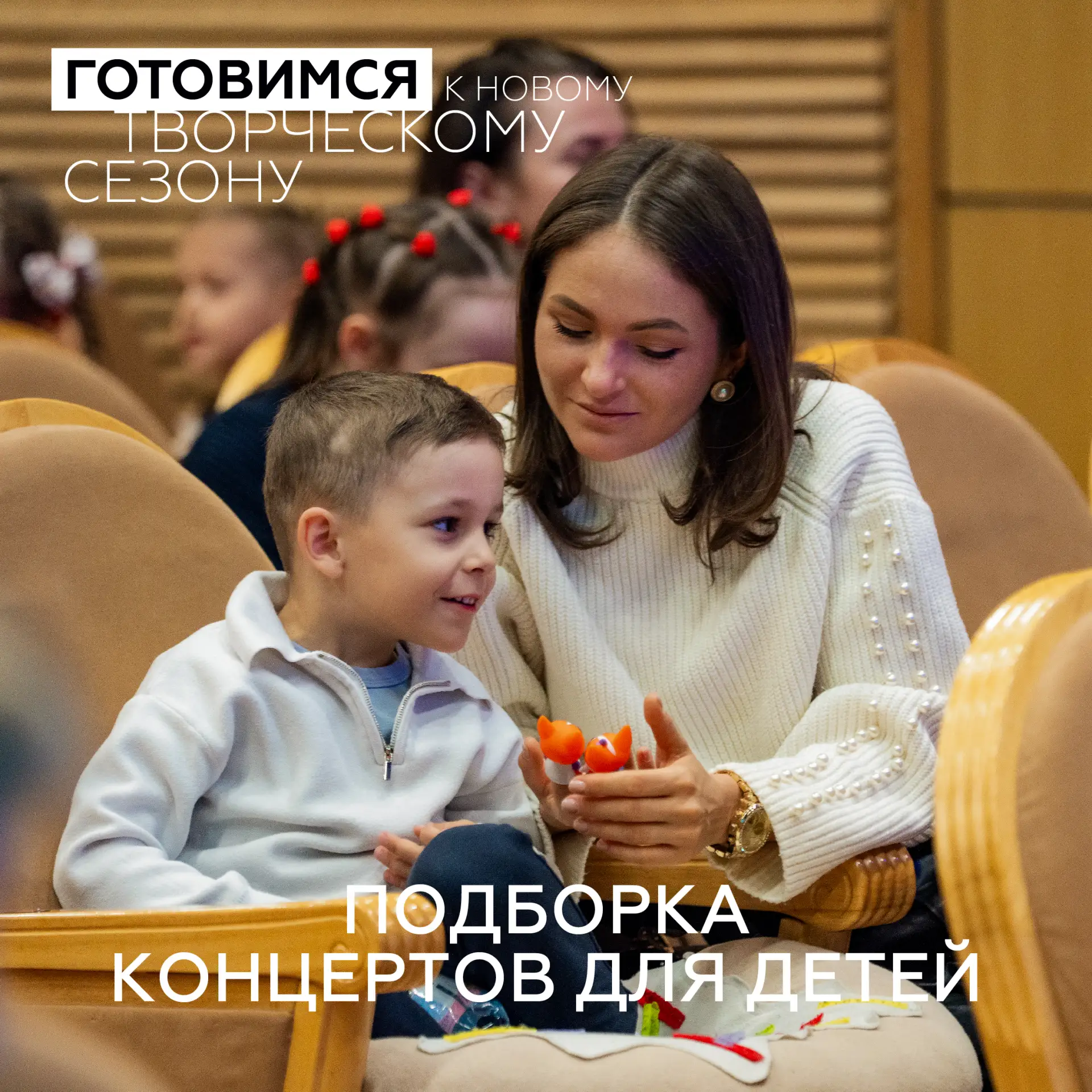 • Новый творческий сезон — новые семейные приключения! •

Мы подготовили яркую подборку концертов и 