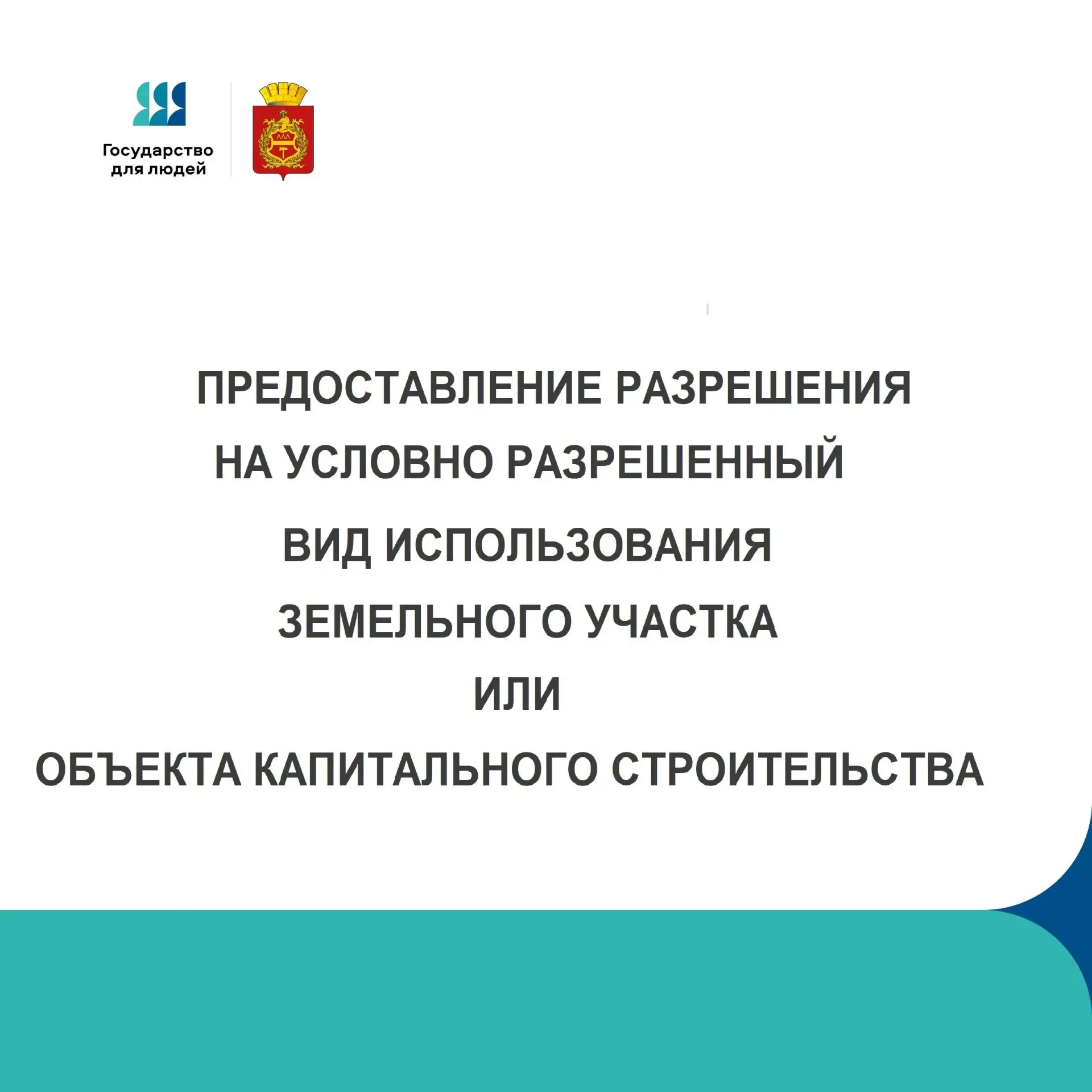 Получайте муниципальные услуги УДОБНО!
В рамках федерального проекта Государство для людей
Просто, б