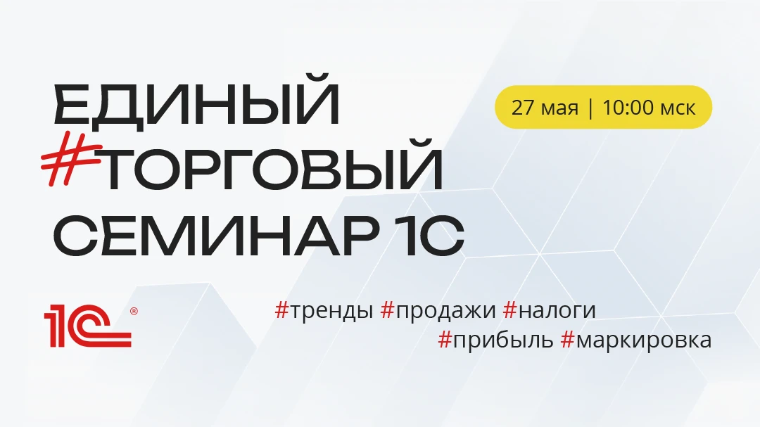 👥 Коллеги, приглашаем вас принять участие в бесплатном Едином торговом семинаре 1С, ко...