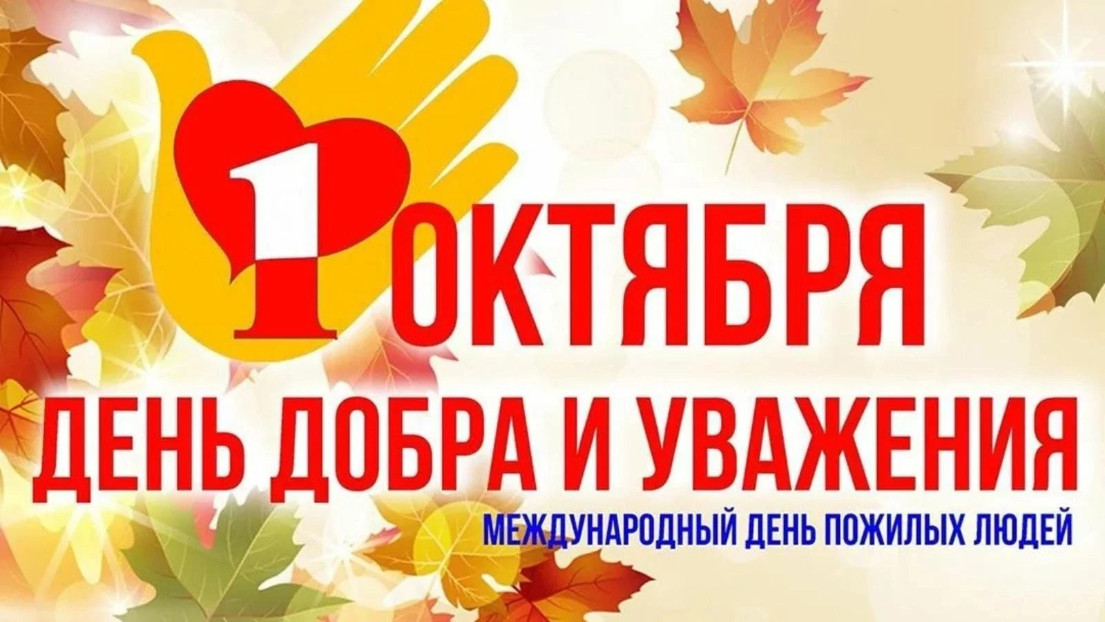 День пожилого человека — это особенный праздник. В этот день важно не забыть поздравить...
