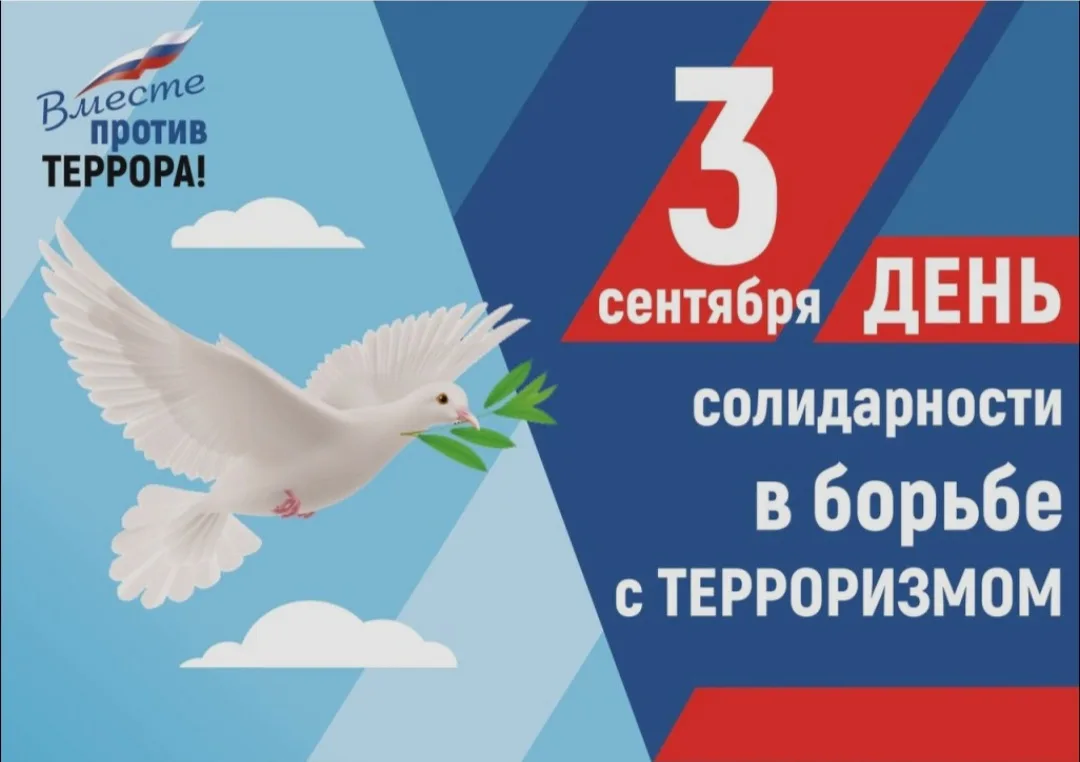🕊Дата 3 сентября установлена в 2005 году и напрямую связана с трагическими событиями в...