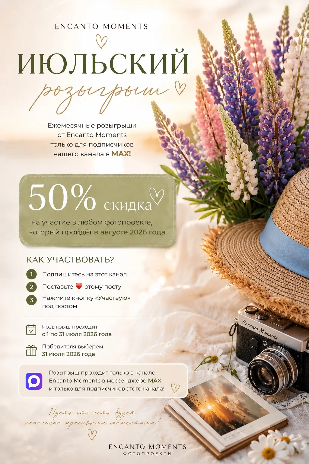 🏁 КОНКУРС ЗАВЕРШЁН!

📌 Розыгрыш 50% скидки на участие в фотопроекте Encanto Moments 💜

🌼 ИЮЛЬСКИ