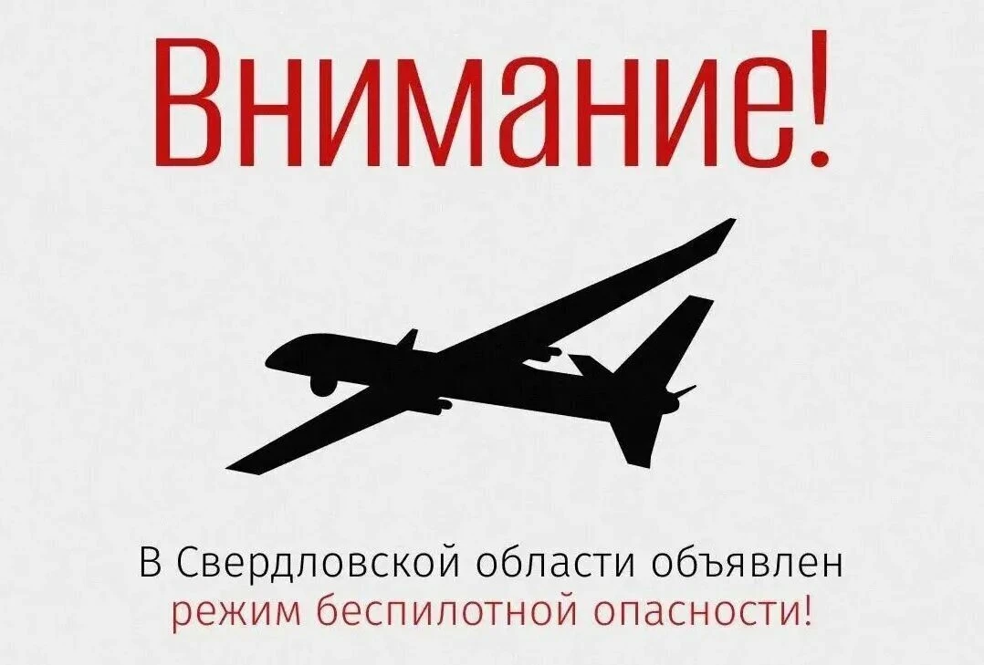 Режим беспилотной опасности объявлен в Свердловской области