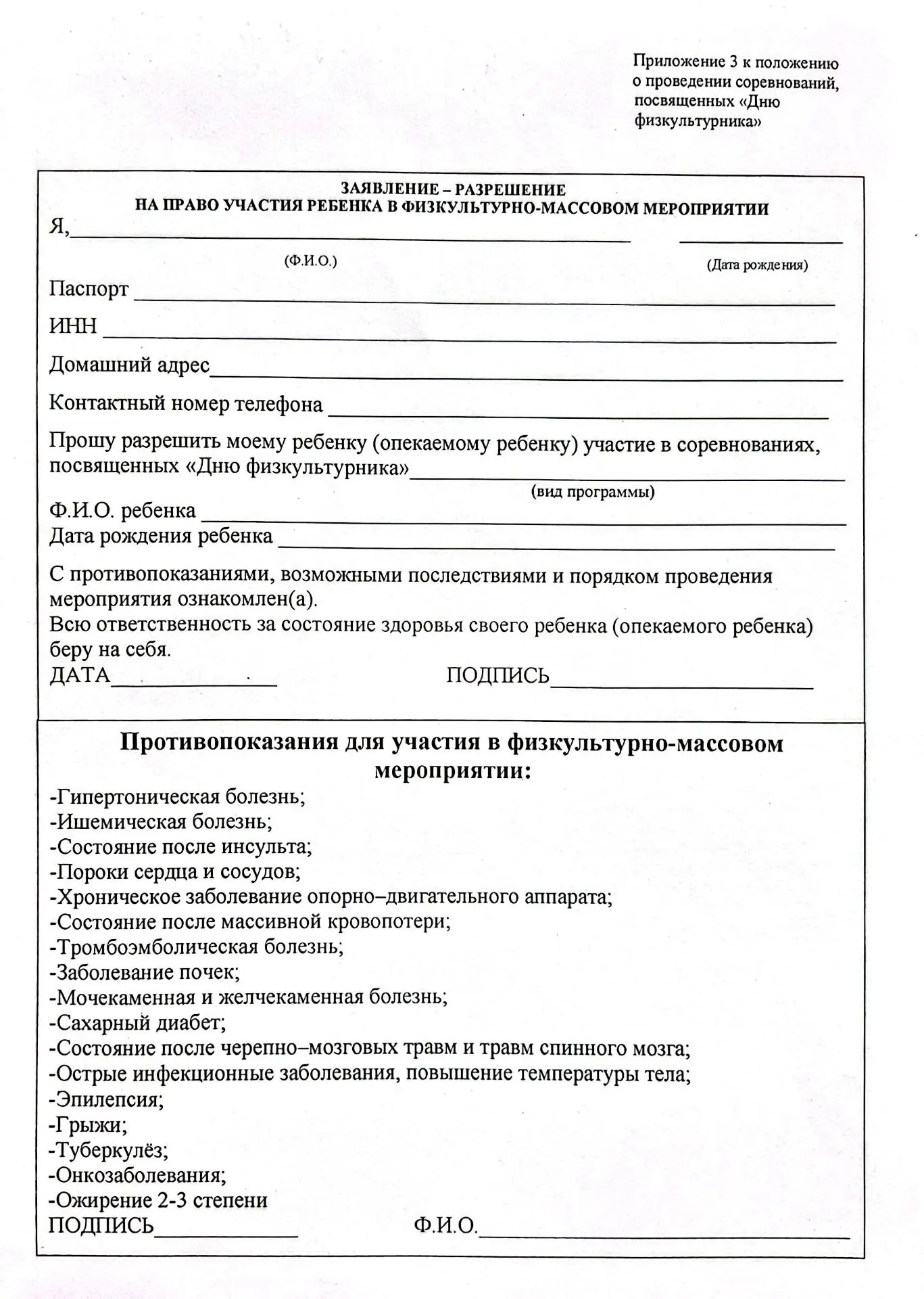 Для несовершеннолетних участников, заполняют родители.