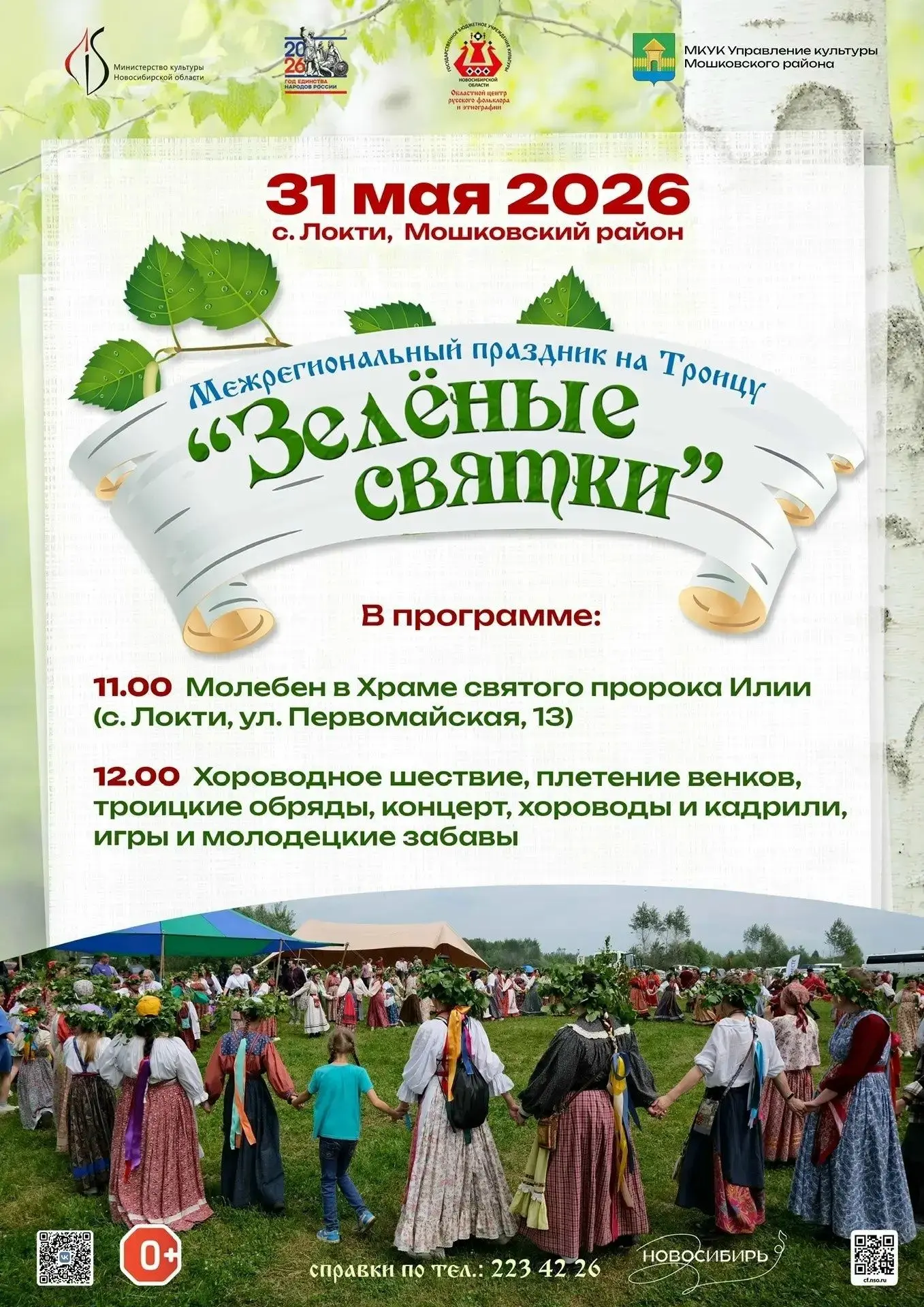31 мая 2026 года в селе Локти Мошковского района состоится межрегиональный праздник «Зе...