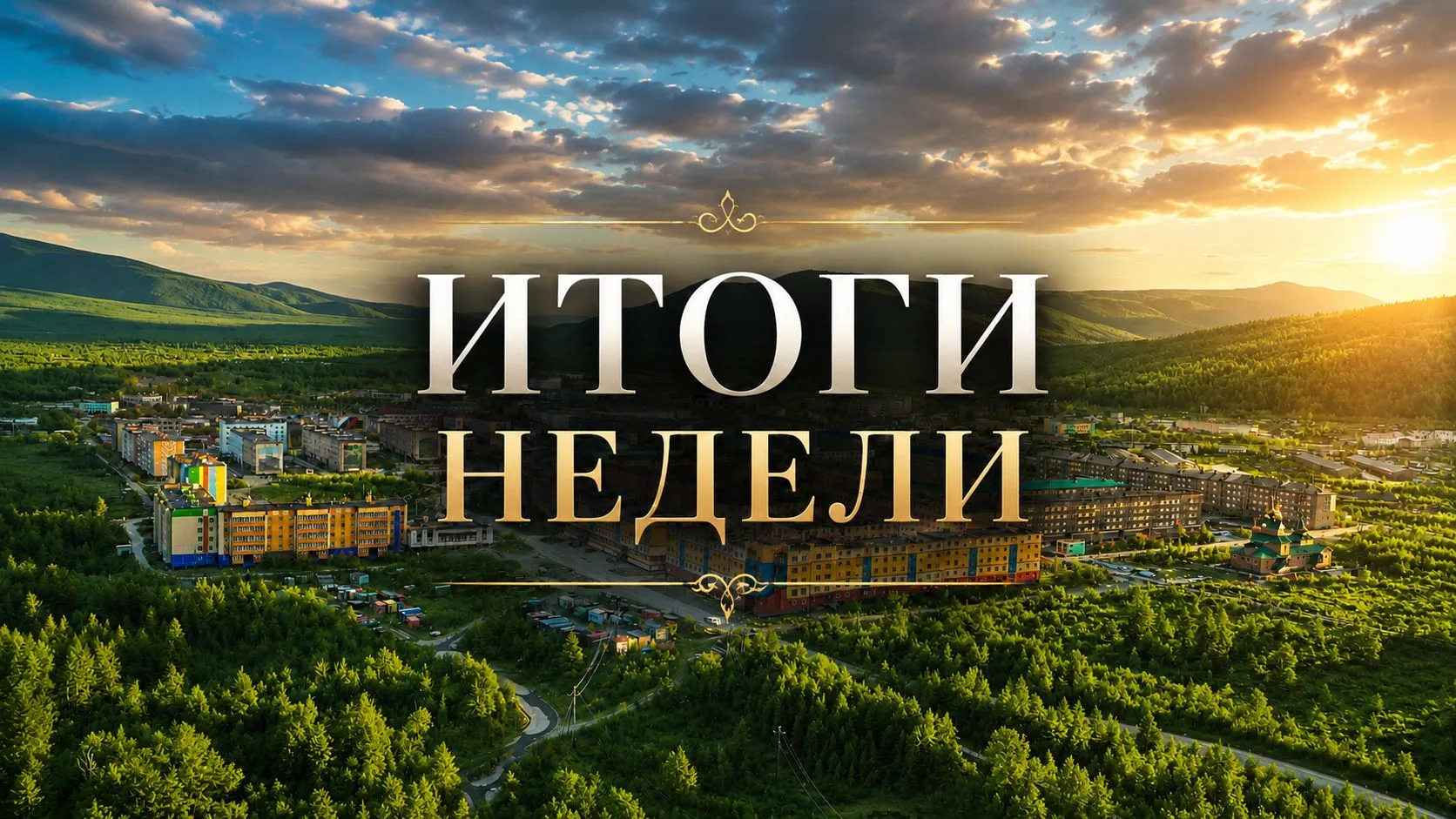 🌇  Главные новости Билибино за неделю

📰 На прошедшей неделе было много важных и интересных новост