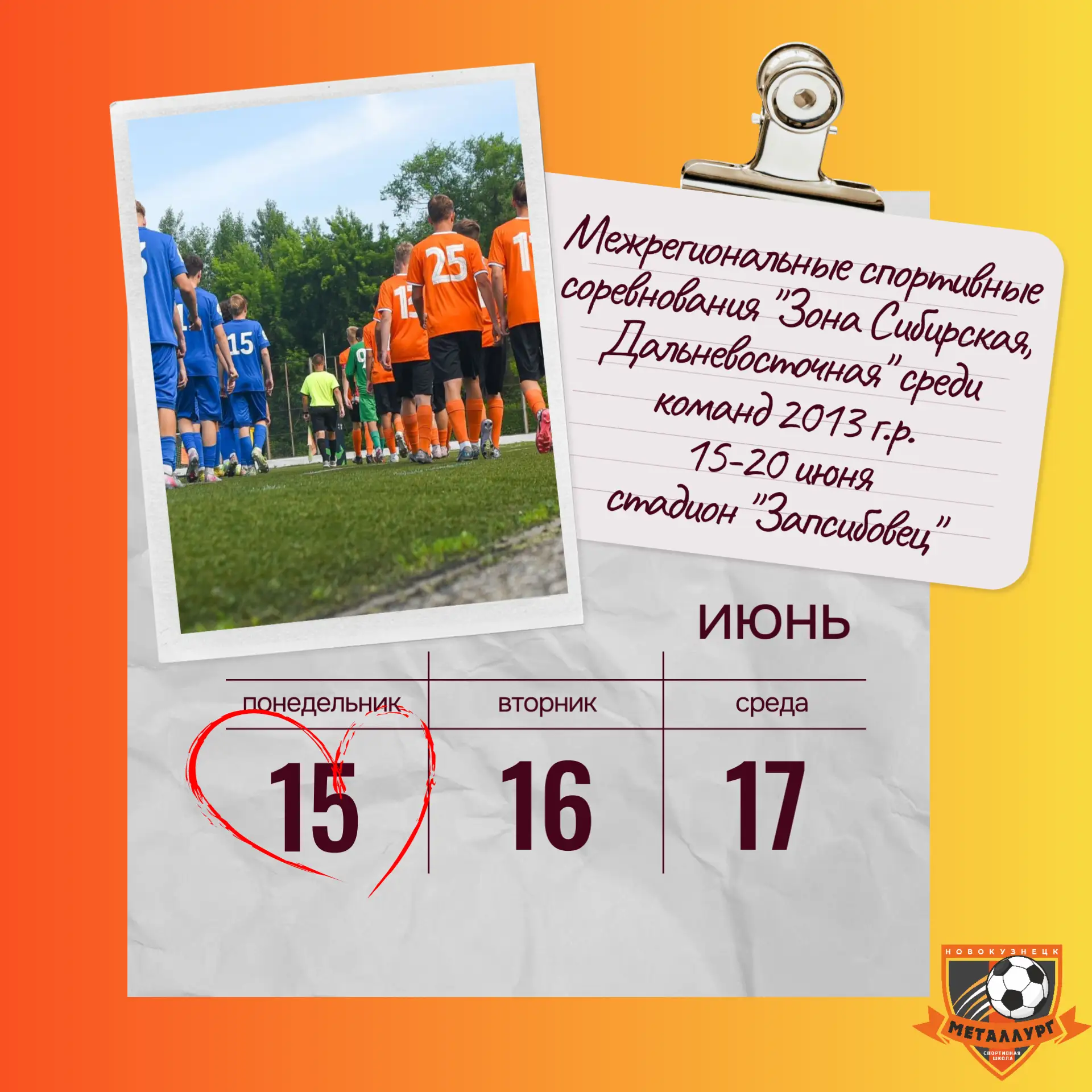 15 числа на базе спортивной школы "Металлург" ожидается настоящий спортивный бум! В этот день пройду