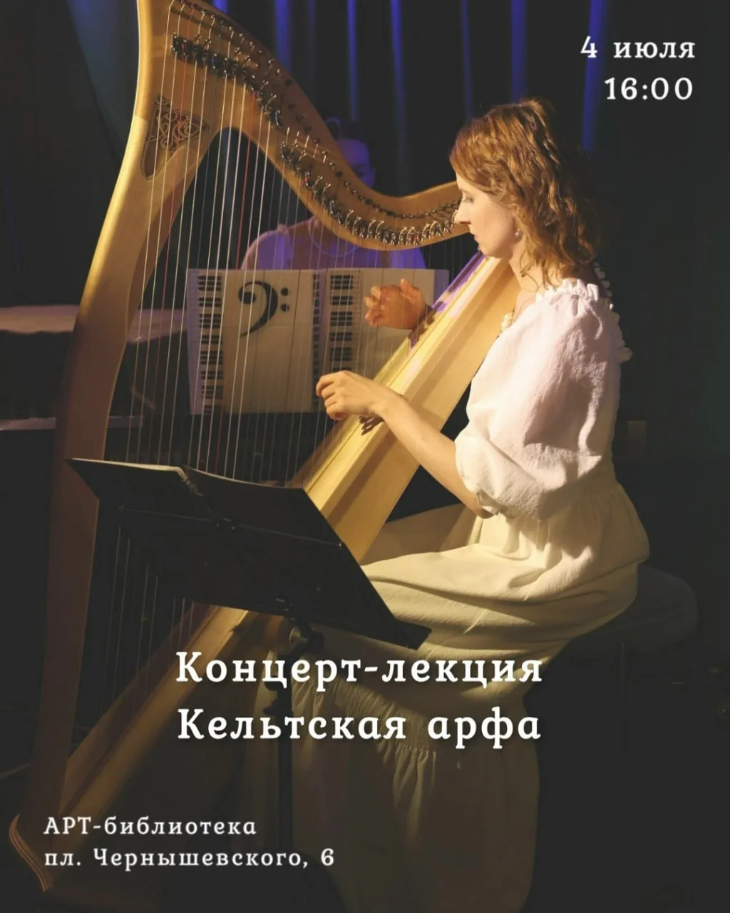 Концерт-лекция "Кельтская арфа: мелодии любви"