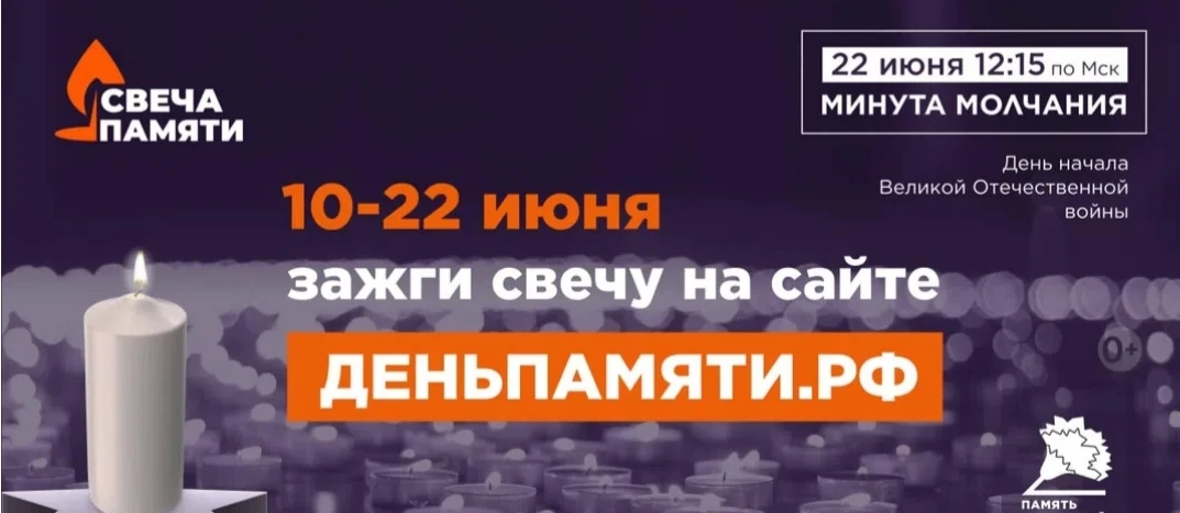 🇷🇺Приглашаем принять участие в онлайн-акции «Свеча памяти» и зажечь свечу в память о героях Велико