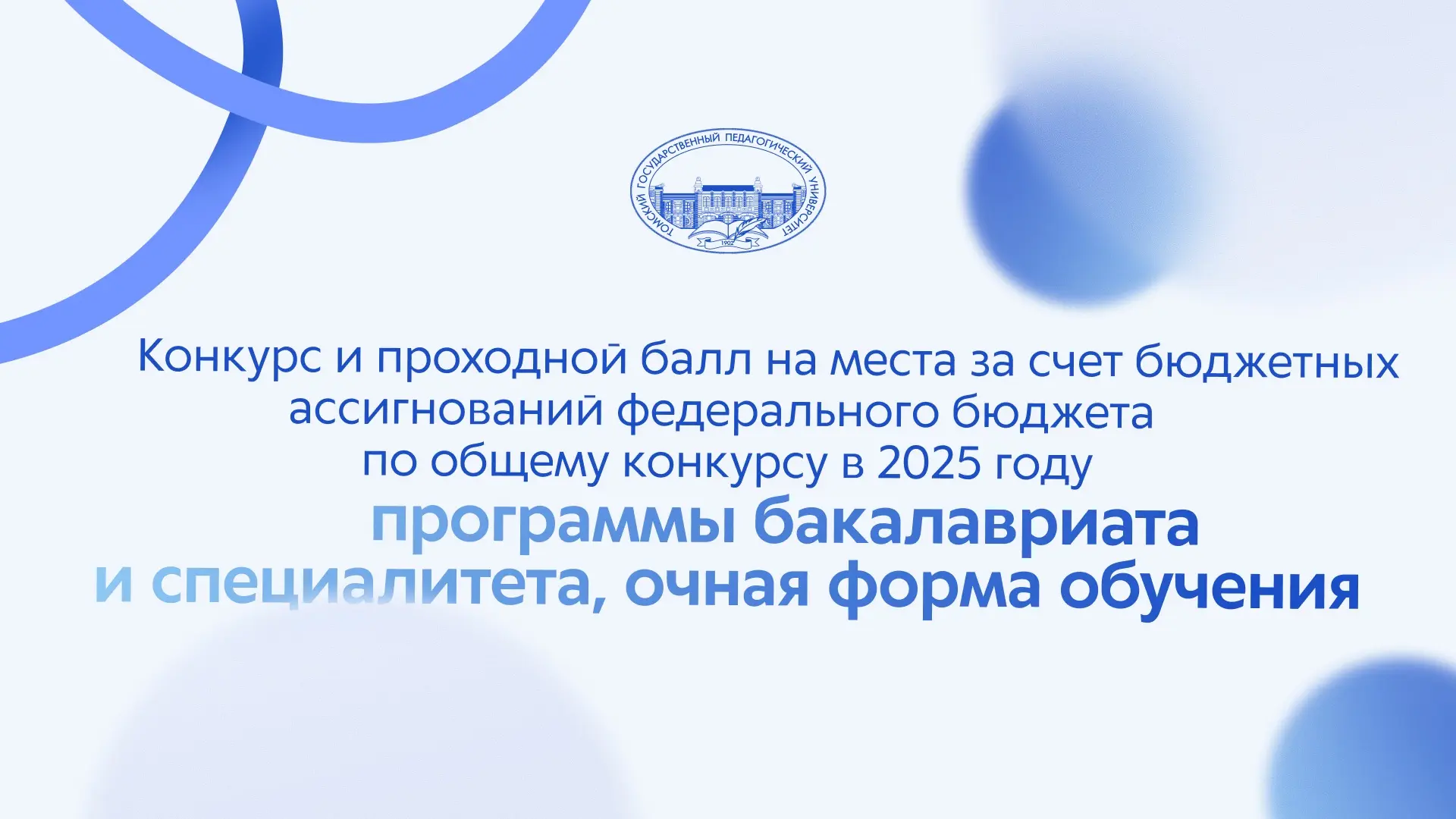 Сколько баллов нужно для поступления в ТГПУ в 2026 году? Разбираемся в цифрах📈

Самый частый вопрос