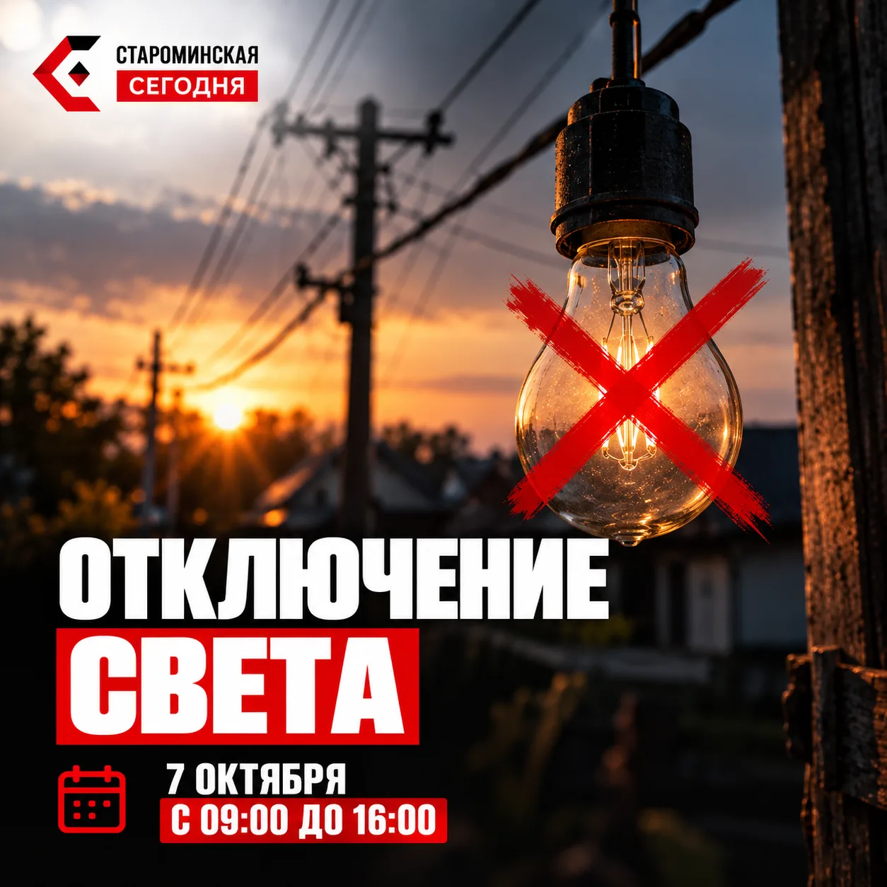 💡 Сегодня в Староминской отключат свет