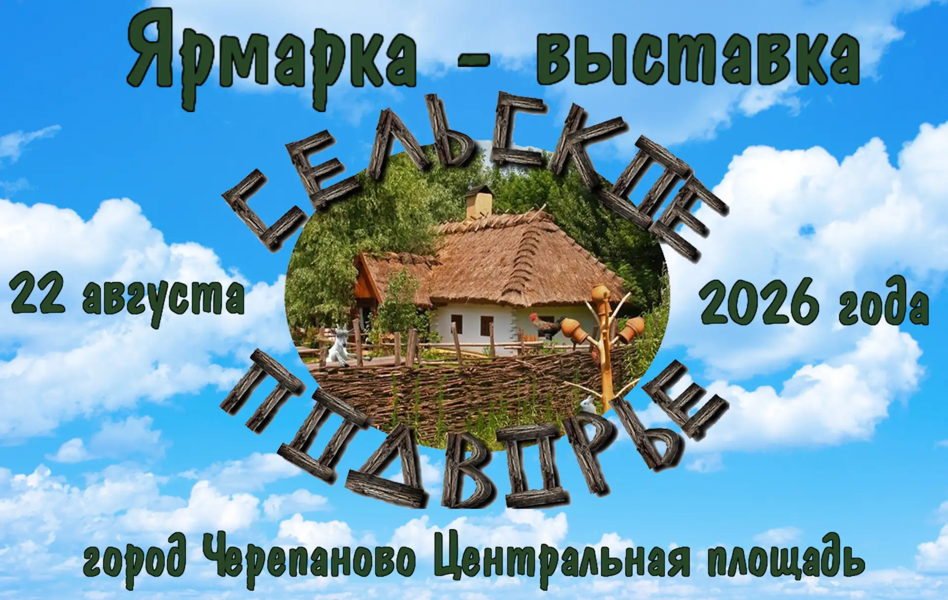 Приглашаем жителей и гостей нашего района посетить ежегодную  выставку-ярмарку «Сельско...