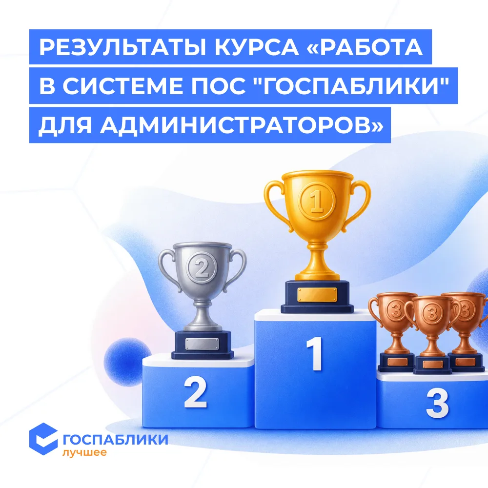 📚 Уже больше 1,5 тысячи администраторов начали обучение работе в ПОС «Госпаблики»

Система помогает