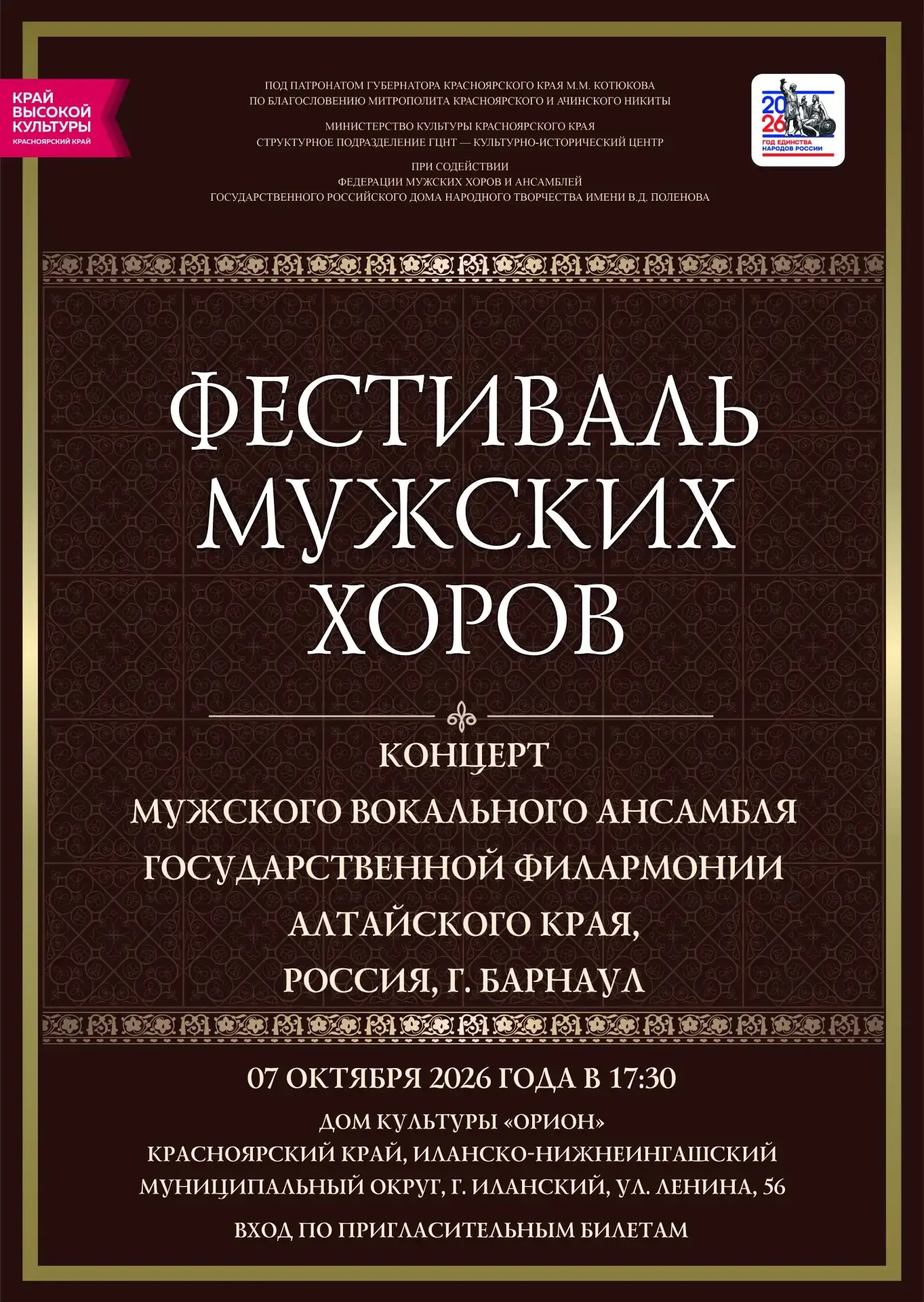ФЕСТИВАЛЬ МУЖСКИХ ХОРОВ 2026