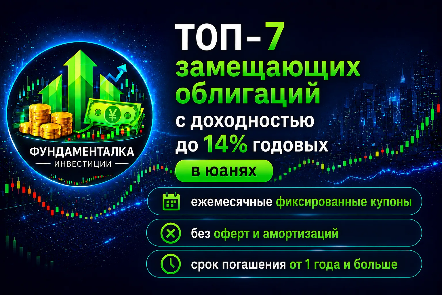⭐️ ТОП-7 замещающих облигаций с доходностью до 14% годовых в юанях

Дорогие подписчики! Сегодня пятн