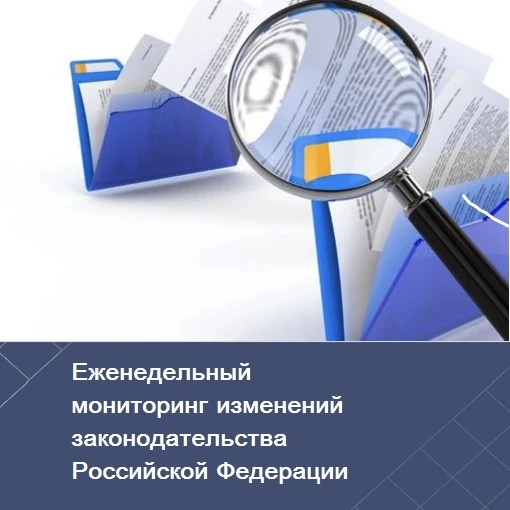 Департаментом подготовлен еженедельный мониторинг последних изменений законодательства ...