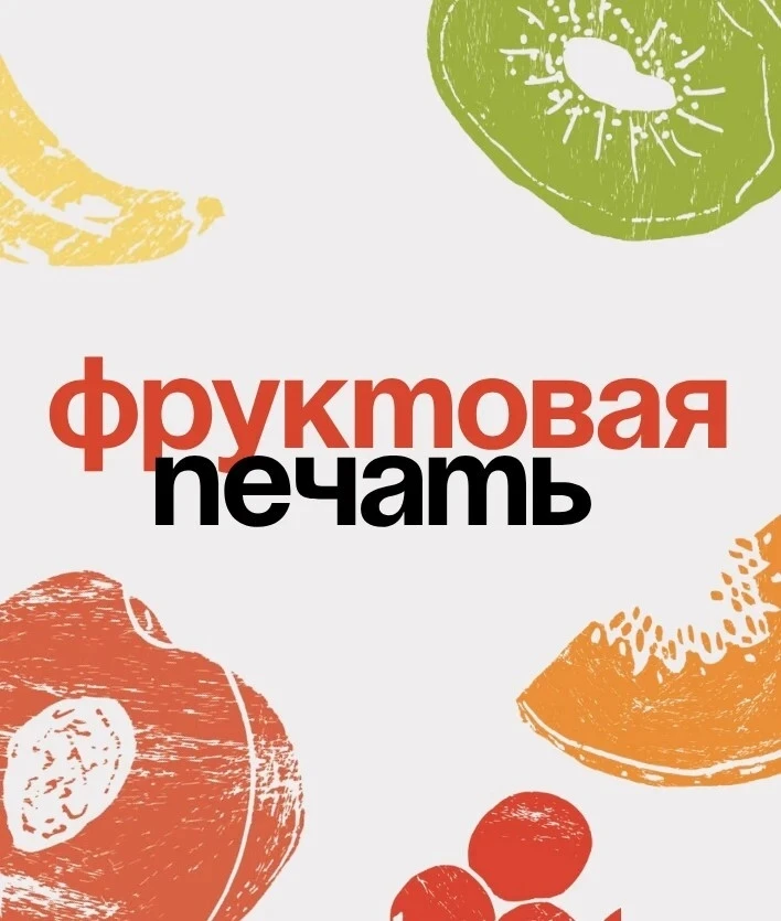 Фруктовый след 🍎