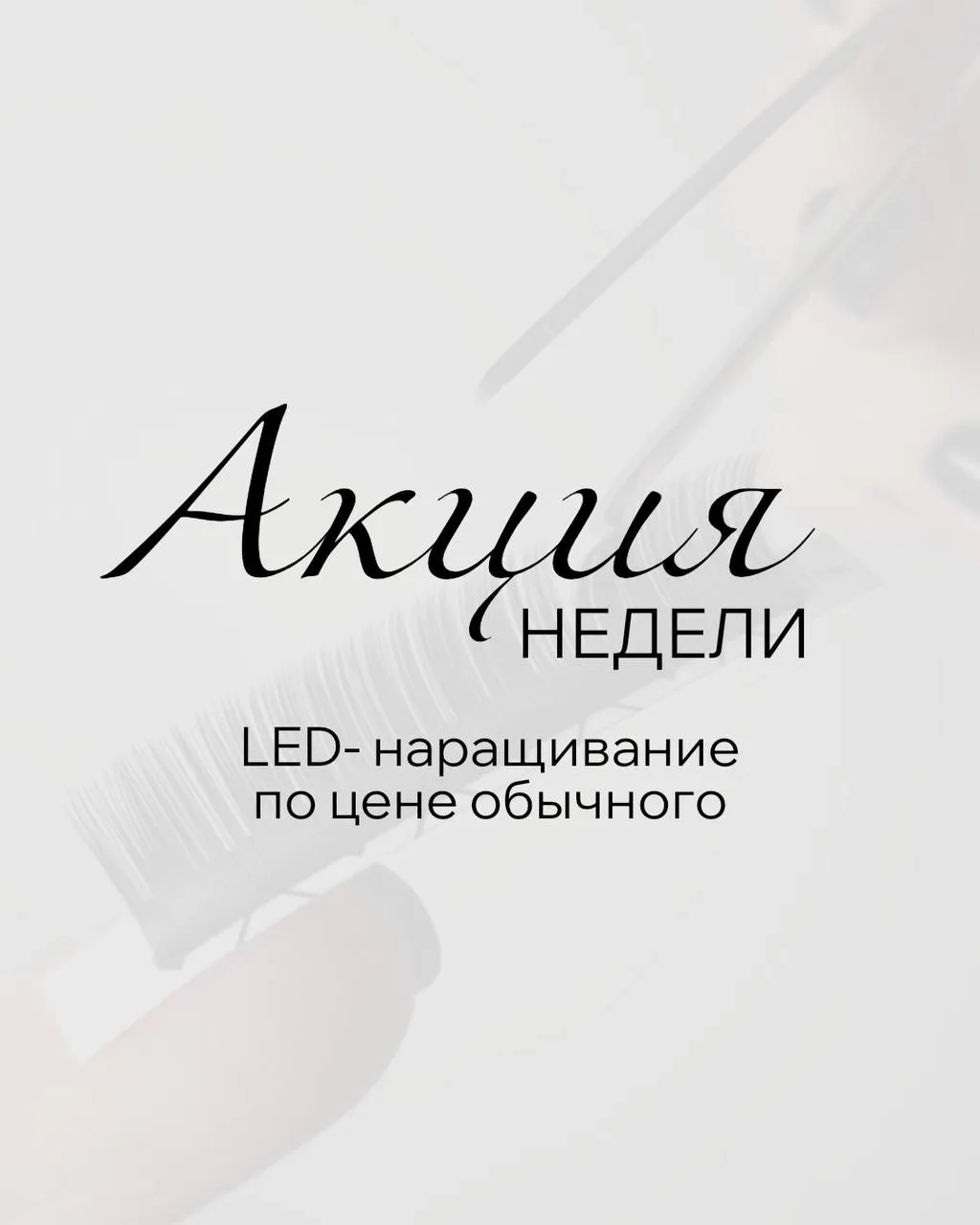 📩 АКЦИЯ НЕДЕЛИ лед наращивание по цене обычного! 💌