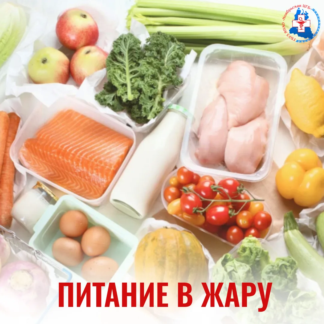 ☀В жару возрастает вероятность кишечных инфекций и пищевых отравлений.

📍Правила, которые помогут с